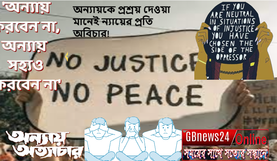 অন্যায়কে প্রশ্রয় দেওয়া মানেই ন্যায়ের প্রতি অবিচার! 